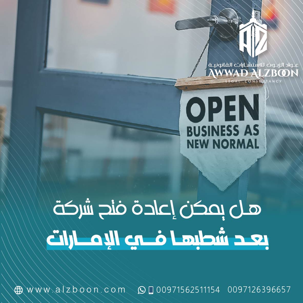 هل يمكن إعادة فتح شركة بعد شطبها في الإمارات؟